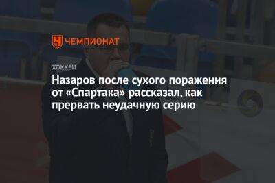 Назаров после сухого поражения от «Спартака» рассказал, как прервать неудачную серию