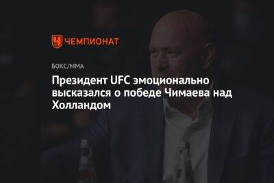 Президент UFC эмоционально высказался о победе Чимаева над Холландом