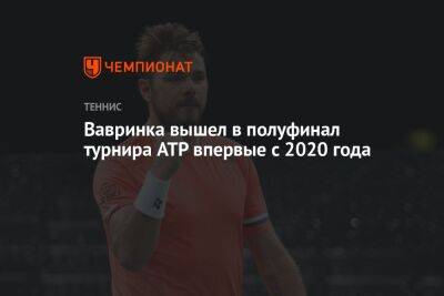 Вавринка вышел в полуфинал турнира ATP впервые с 2020 года