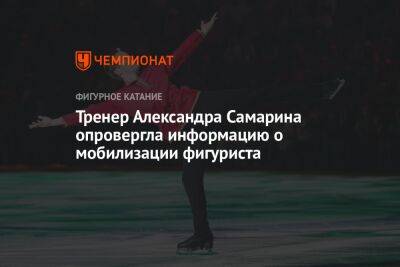 Тренер Александра Самарина опровергла информацию о мобилизации фигуриста