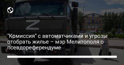 "Комиссия" с автоматчиками и угрозы отобрать жилье – мэр Мелитополя о псевдореферендуме