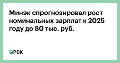 Минэк спрогнозировал рост номинальных зарплат к 2025 году до 80 тыс. руб.