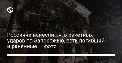 Россияне нанесли пять ракетных ударов по Запорожью, есть погибший и раненные — фото