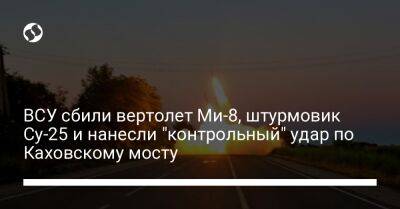 ВСУ сбили вертолет Ми-8, штурмовик Су-25 и нанесли "контрольный" удар по Каховскому мосту