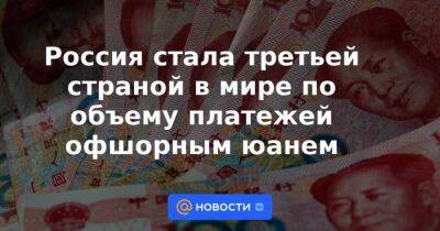 Егор Сусин - Россия стала третьей страной в мире по объему платежей офшорным юанем - smartmoney.one - Россия - Украина