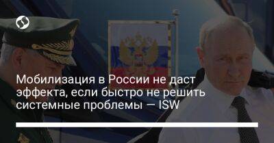Мобилизация в России не даст эффекта, если быстро не решить системные проблемы — ISW
