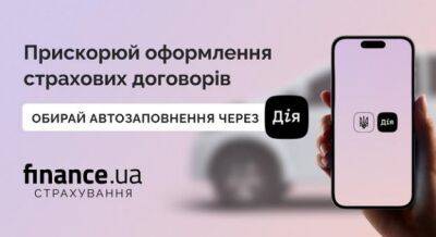 Автозаполнение договора с помощью «Дии»: новая функция Finance.ua Страхование