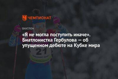 «Я не могла поступить иначе». Биатлонистка Гербулова — об упущенном дебюте на Кубке мира