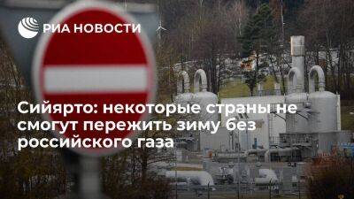 Глава МИД Венгрии Сийярто: ряд стран Европы не смогут пережить зиму без российского газа