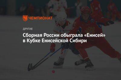 Сборная России обыграла «Енисей» в Кубке Енисейской Сибири