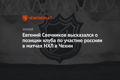 Евгений Свечников высказался о позиции клуба по участию россиян в матчах НХЛ в Чехии