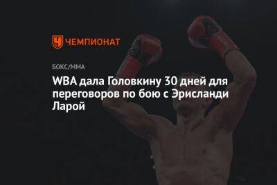 WBA дала Головкину 30 дней для переговоров по бою с Эрисланди Ларой
