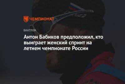 Антон Бабиков предположил, кто выиграет женский спринт на летнем чемпионате России