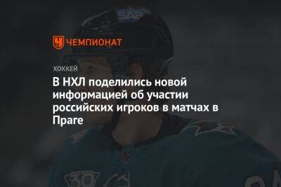 В НХЛ поделились новой информацией об участии российских игроков в матчах в Праге