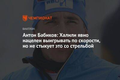 Антон Бабиков: Халили явно нацелен выигрывать по скорости, но не стыкует это со стрельбой
