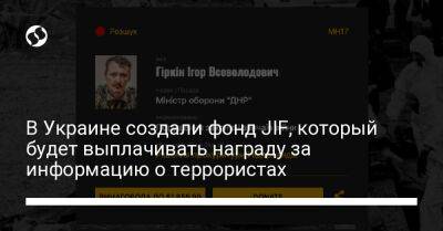 В Украине создали фонд JIF, который будет выплачивать награду за информацию о террористах