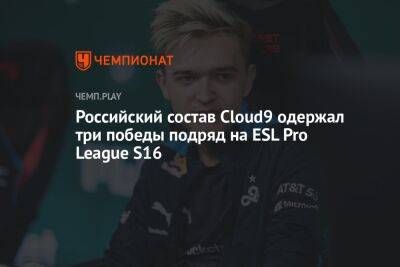 Российский состав Cloud9 одержал три победы подряд на ESL Pro League S16