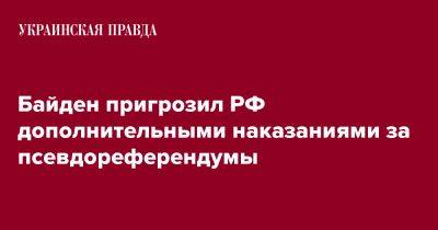 Байден пригрозил РФ дополнительными наказаниями за псевдореферендумы