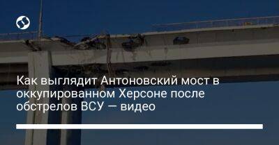 Как выглядит Антоновский мост в оккупированном Херсоне после обстрелов ВСУ — видео