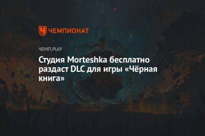 Студия Morteshka бесплатно раздаст DLC для игры «Чёрная книга»