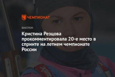 Кристина Резцова прокомментировала 20-е место в спринте на летнем чемпионате России