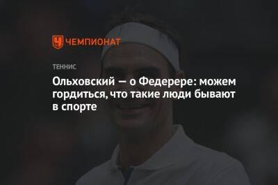 Ольховский — о Федерере: можем гордиться, что такие люди бывают в спорте