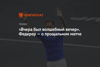 Роджер Федерер - Рафаэль Надаль - Джон Сок - Фрэнсис Тиафо - «Вчера был волшебный вечер». Федерер — о прощальном матче - championat.com - Швейцария - Лондон