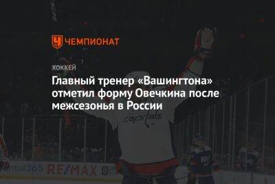 Главный тренер «Вашингтона» отметил форму Овечкина после межсезонья в России