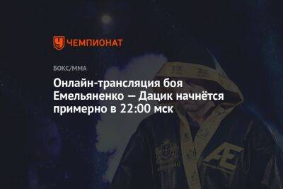 Онлайн-трансляция боя Емельяненко — Дацик начнётся примерно в 22:00 мск
