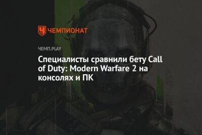 Специалисты сравнили бету Call of Duty: Modern Warfare 2 на консолях и ПК