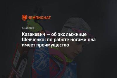 Казакевич — об экс-лыжнице Шевченко: по работе ногами она имеет преимущество