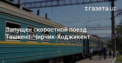 Запущен скоростной поезд Ташкент-Чирчик-Ходжикент