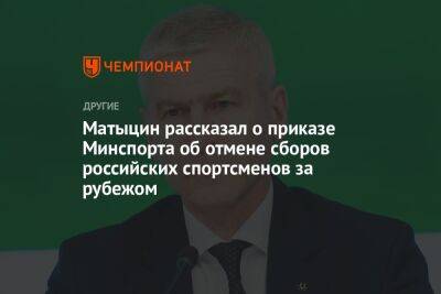 Матыцин рассказал о приказе Минспорта об отмене сборов российских спортсменов за рубежом