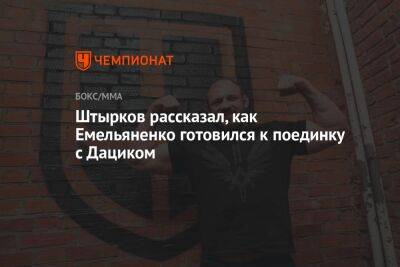 Штырков рассказал, как Емельяненко готовился к поединку с Дациком