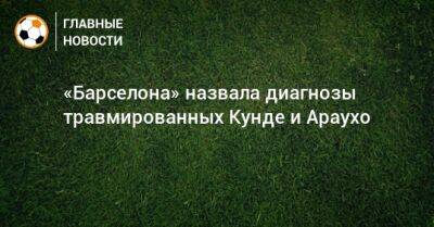 «Барселона» назвала диагнозы травмированных Кунде и Араухо