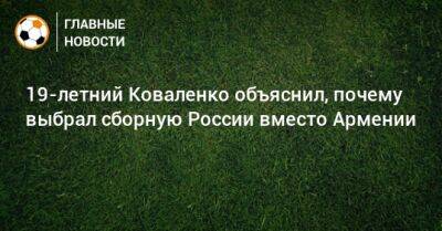 19-летний Коваленко объяснил, почему выбрал сборную России вместо Армении