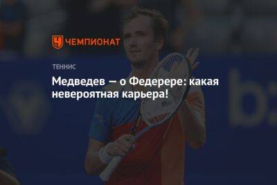 Медведев — о Федерере: какая невероятная карьера!