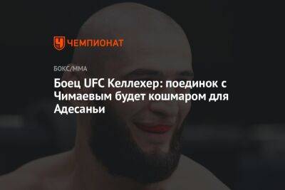 Боец UFC Келлехер: поединок с Чимаевым будет кошмаром для Адесаньи