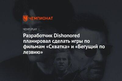 Разработчик Dishonored планировал cделать игры по фильмам «Схватка» и «Бегущий по лезвию»