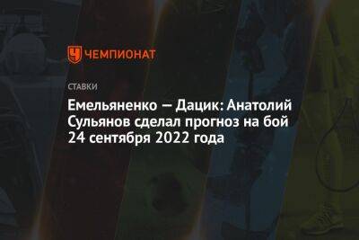 Емельяненко — Дацик: Анатолий Сульянов сделал прогноз на бой 24 сентября 2022 года