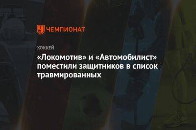 «Локомотив» и «Автомобилист» поместили защитников в список травмированных
