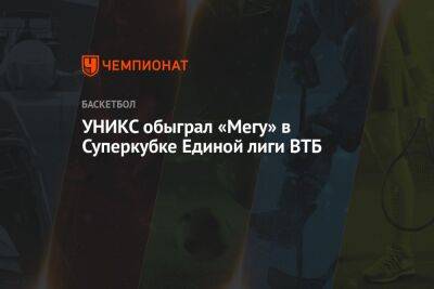 УНИКС обыграл «Мегу» в Суперкубке Единой лиги ВТБ