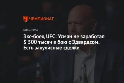 Экс-боец UFC: Усман не заработал $ 500 тысяч в бою с Эдвардсом. Есть закулисные сделки