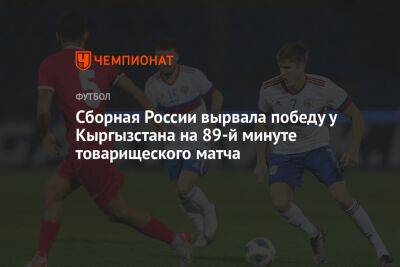 Сборная России вырвала победу у Кыргызстана на 89-й минуте товарищеского матча