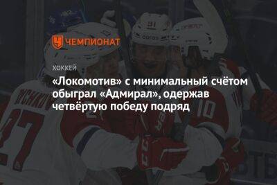 «Локомотив» с минимальным счётом обыграл «Адмирал», одержав четвёртую победу подряд