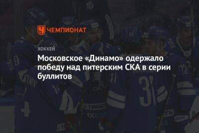 Московское «Динамо» одержало победу над питерским СКА в серии буллитов