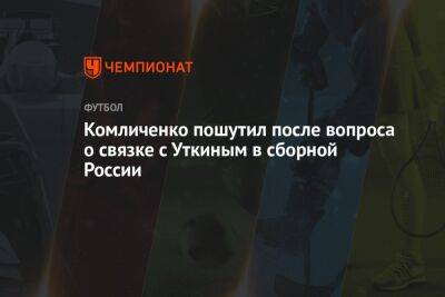 Комличенко пошутил после вопроса о связке с Уткиным в сборной России