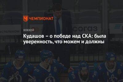 Кудашов – о победе над СКА: была уверенность, что можем и должны