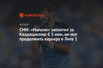 СМИ: «Наполи» заплатил за Кварацхелию € 5 млн, он мог продолжить карьеру в Лиге 1