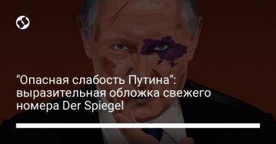 "Опасная слабость Путина": выразительная обложка свежего номера Der Spiegel